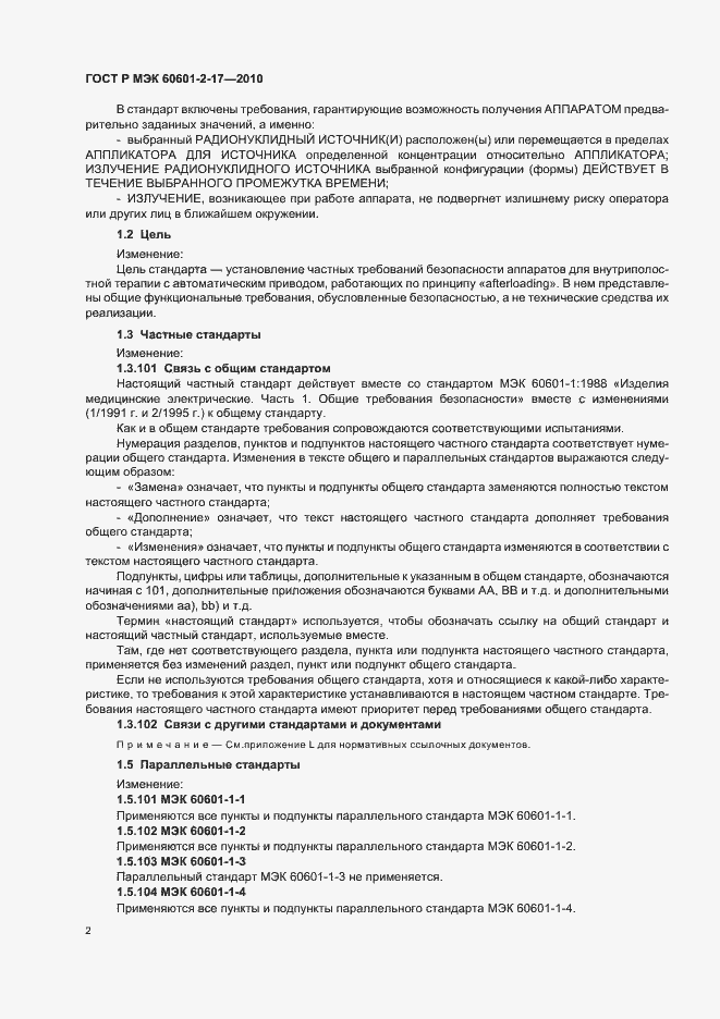 Страница 6 ГОСТ Р МЭК 60601-2-17-2010