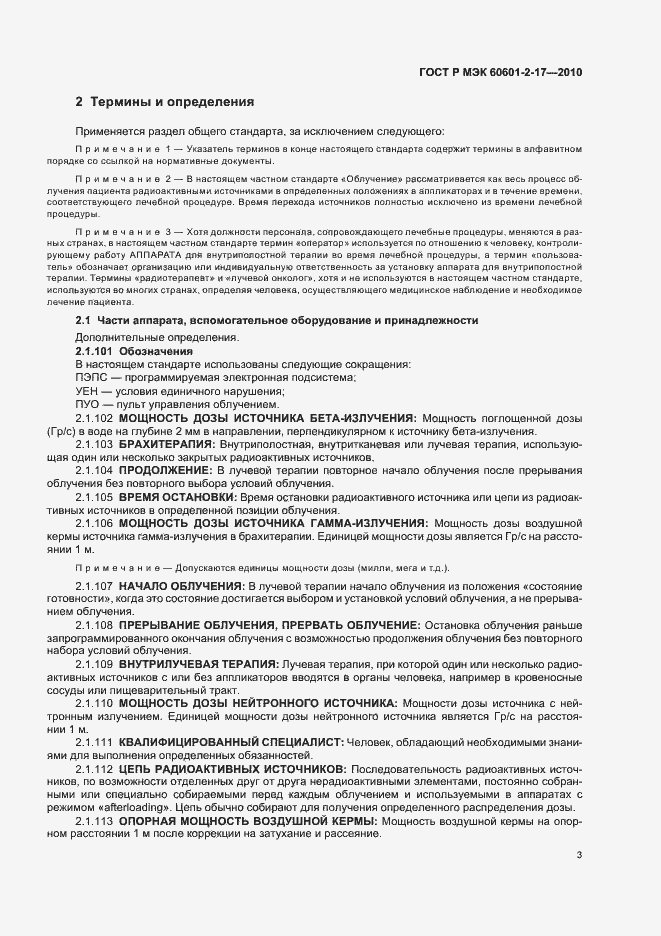 Страница 7 ГОСТ Р МЭК 60601-2-17-2010