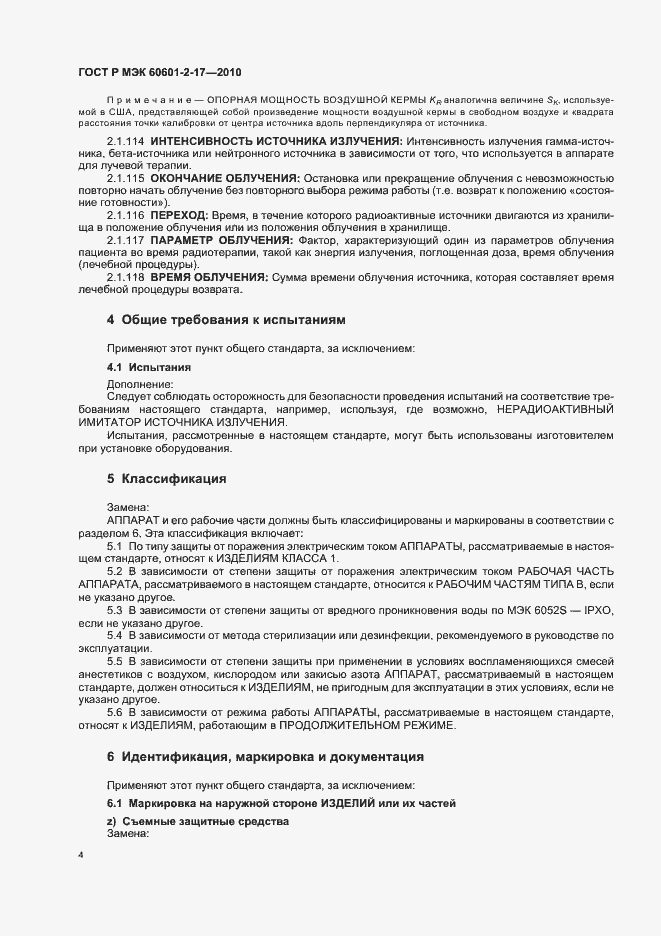 Страница 8 ГОСТ Р МЭК 60601-2-17-2010