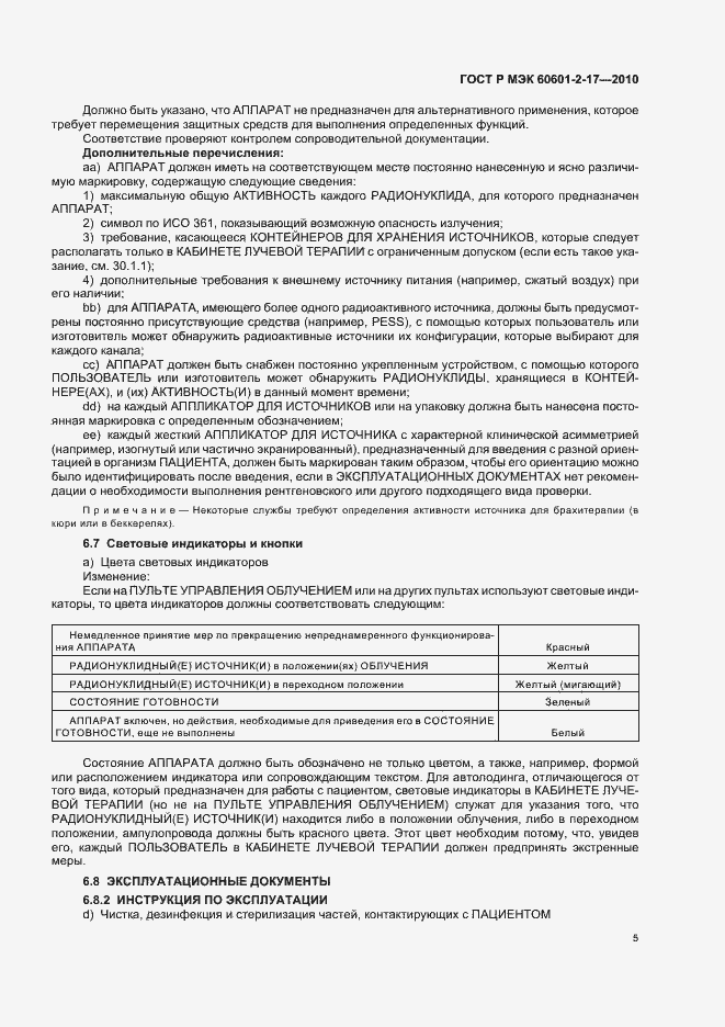 Страница 9 ГОСТ Р МЭК 60601-2-17-2010