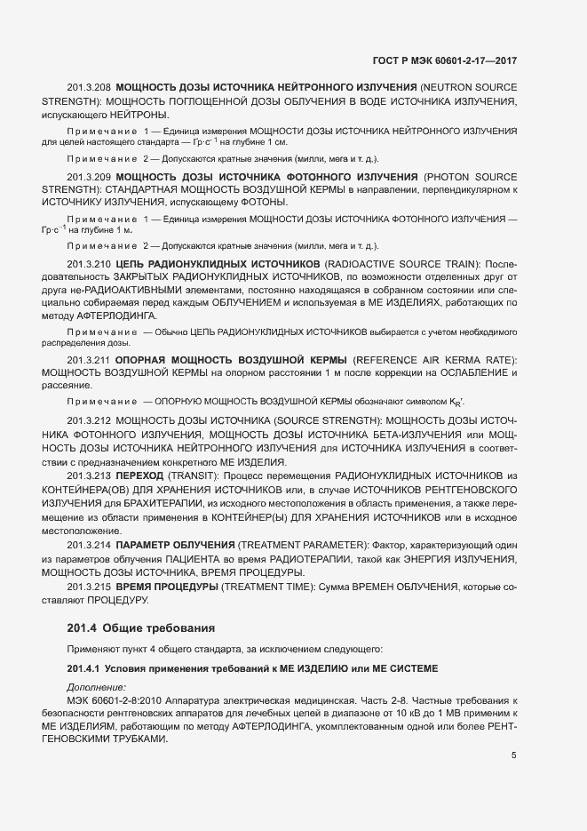 Страница 10 ГОСТ Р МЭК 60601-2-17-2017