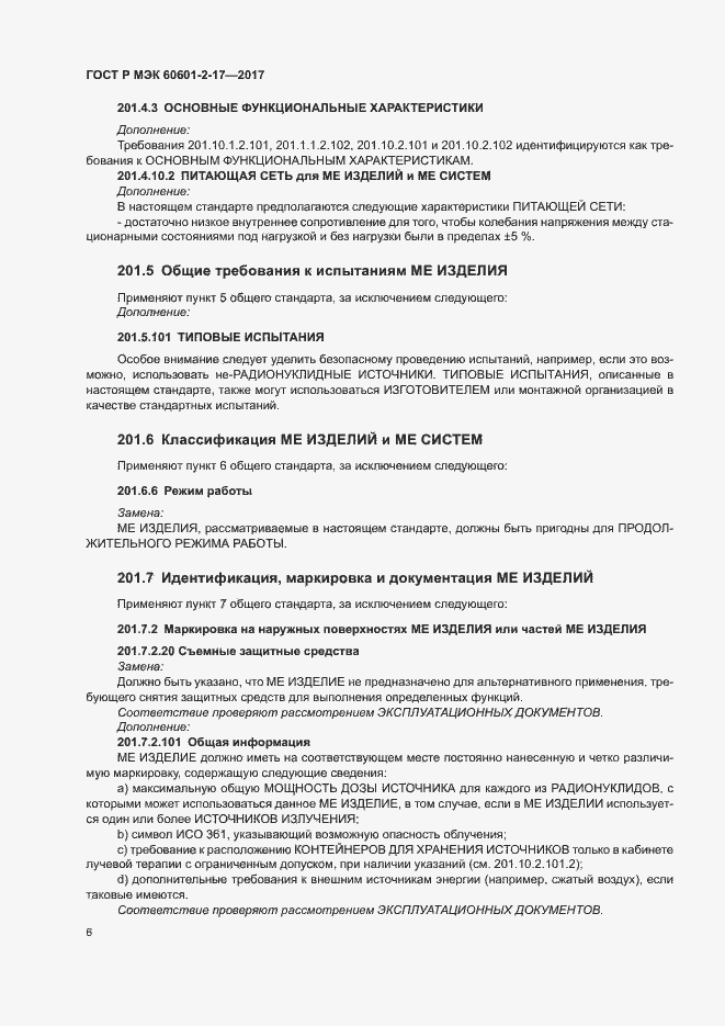 Страница 11 ГОСТ Р МЭК 60601-2-17-2017