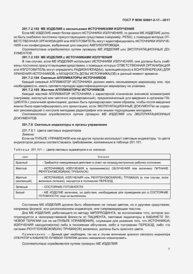 Страница 12 ГОСТ Р МЭК 60601-2-17-2017