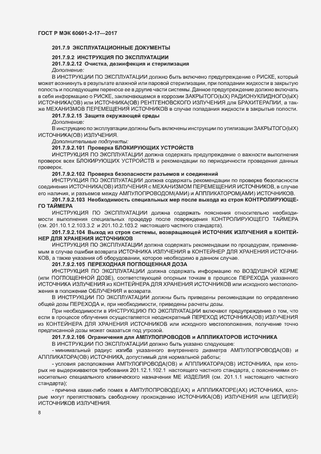 Страница 13 ГОСТ Р МЭК 60601-2-17-2017