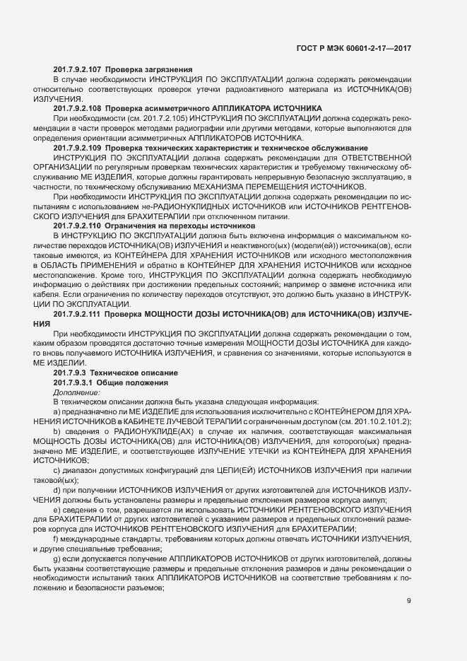 Страница 14 ГОСТ Р МЭК 60601-2-17-2017