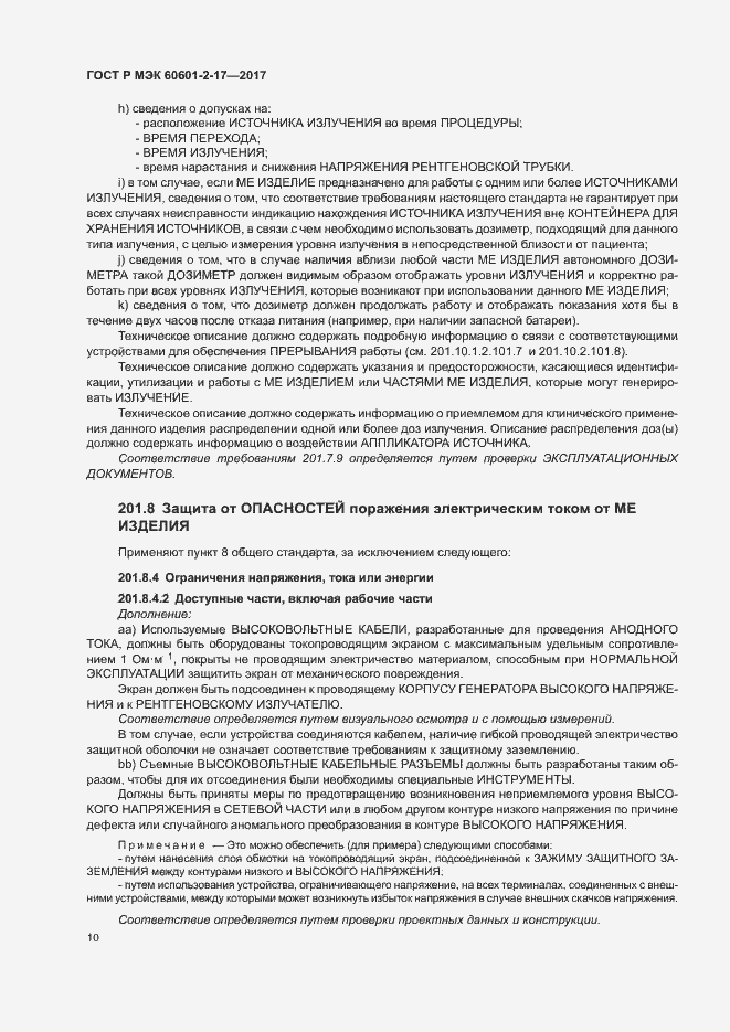 Страница 15 ГОСТ Р МЭК 60601-2-17-2017