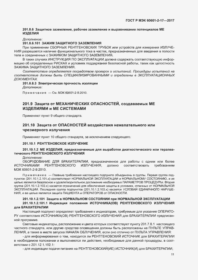 Страница 16 ГОСТ Р МЭК 60601-2-17-2017