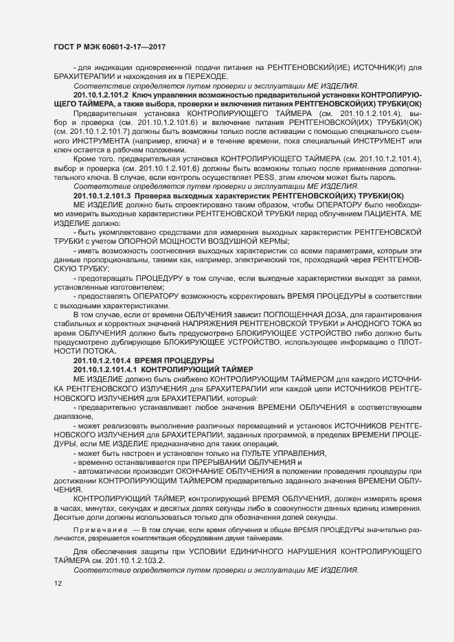 Страница 17 ГОСТ Р МЭК 60601-2-17-2017