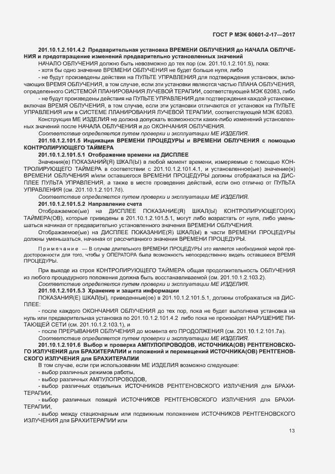 Страница 18 ГОСТ Р МЭК 60601-2-17-2017