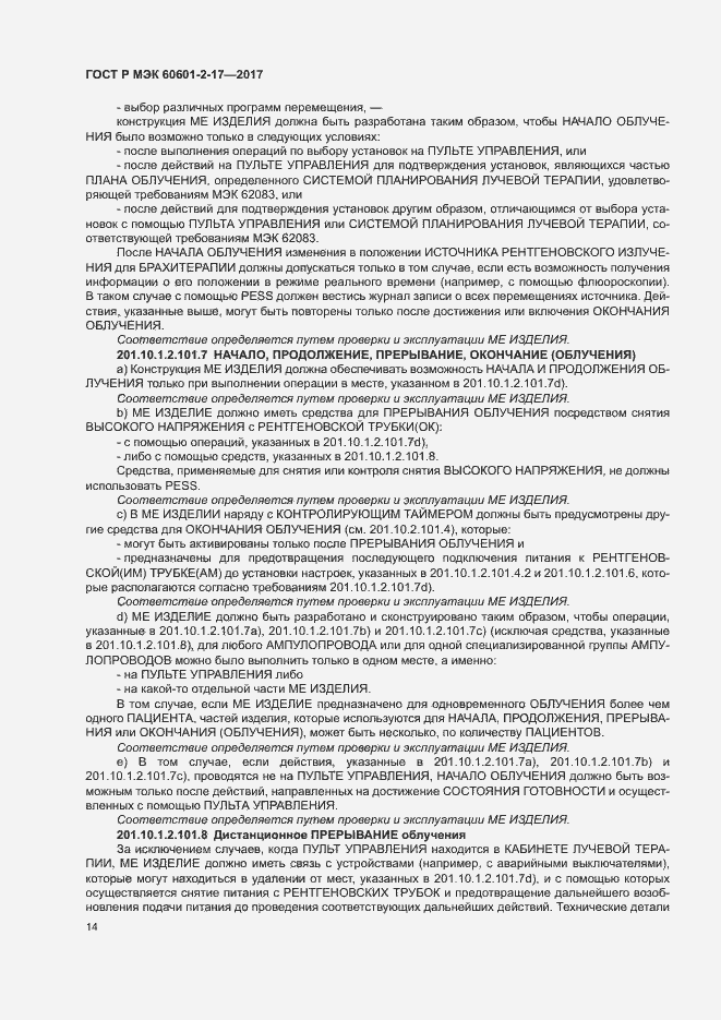 Страница 19 ГОСТ Р МЭК 60601-2-17-2017
