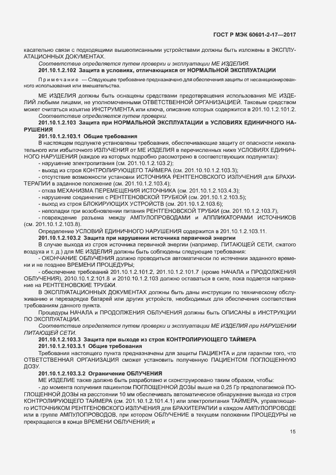 Страница 20 ГОСТ Р МЭК 60601-2-17-2017