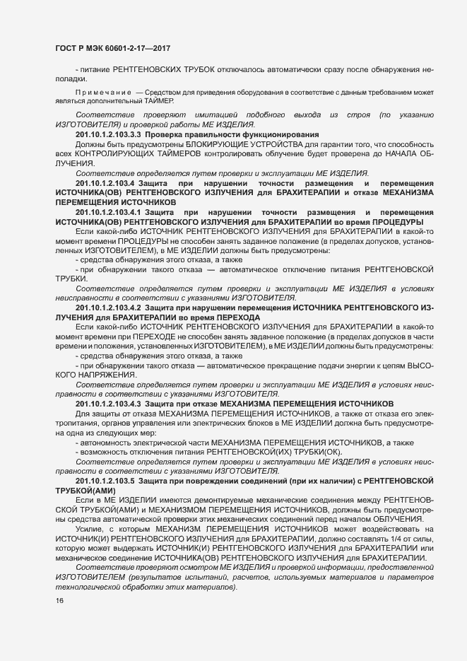 Страница 21 ГОСТ Р МЭК 60601-2-17-2017