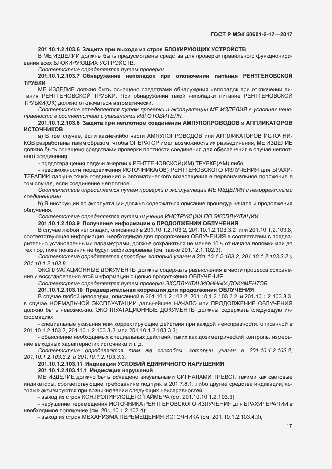 Страница 22 ГОСТ Р МЭК 60601-2-17-2017