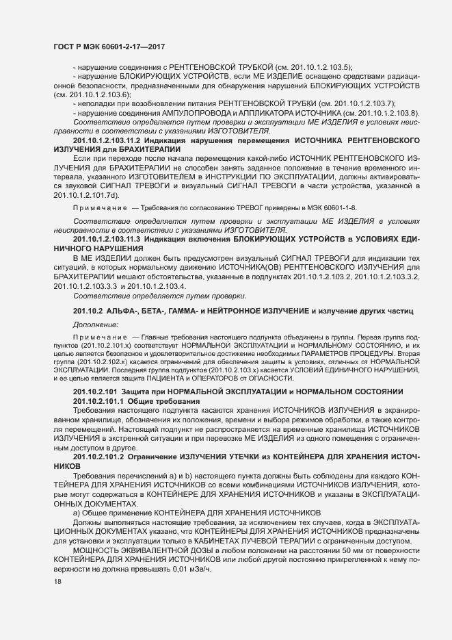 Страница 23 ГОСТ Р МЭК 60601-2-17-2017