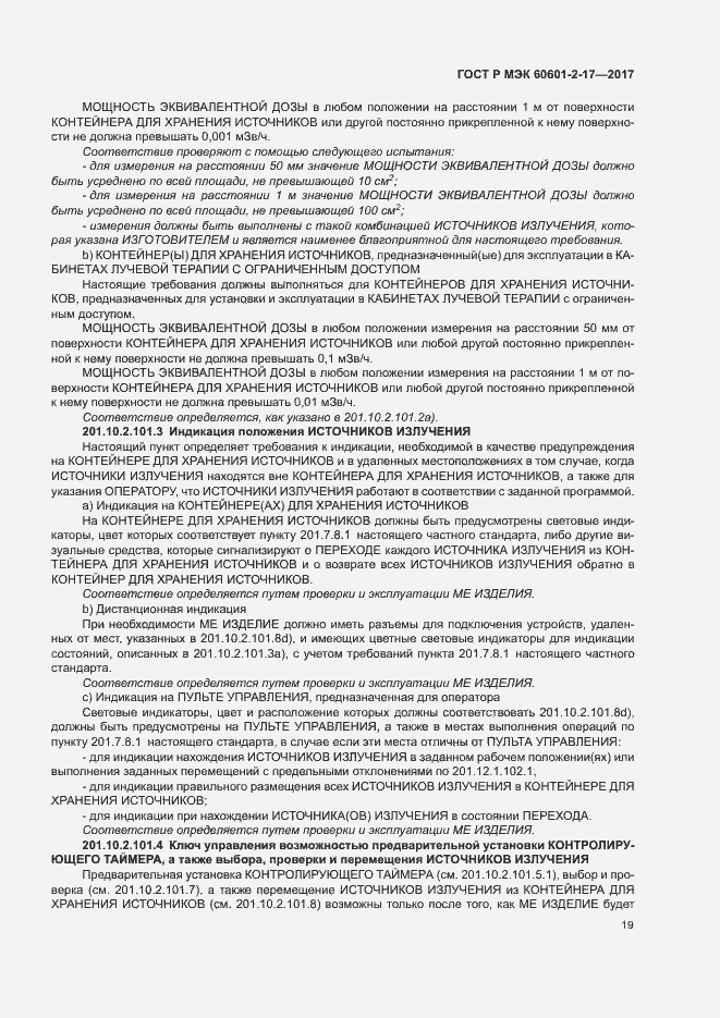 Страница 24 ГОСТ Р МЭК 60601-2-17-2017