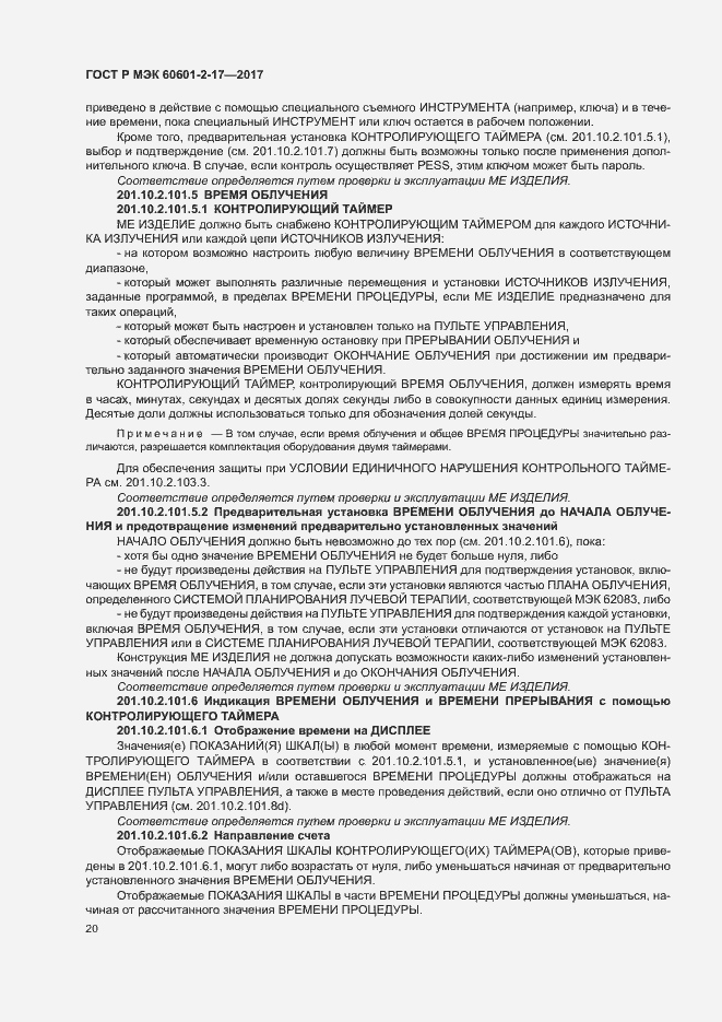 Страница 25 ГОСТ Р МЭК 60601-2-17-2017