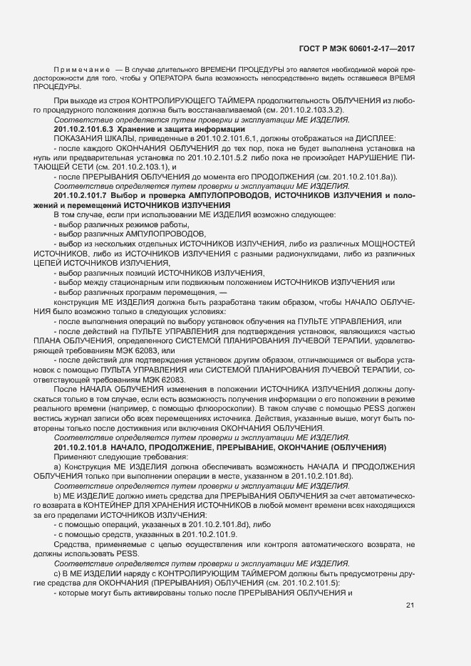 Страница 26 ГОСТ Р МЭК 60601-2-17-2017