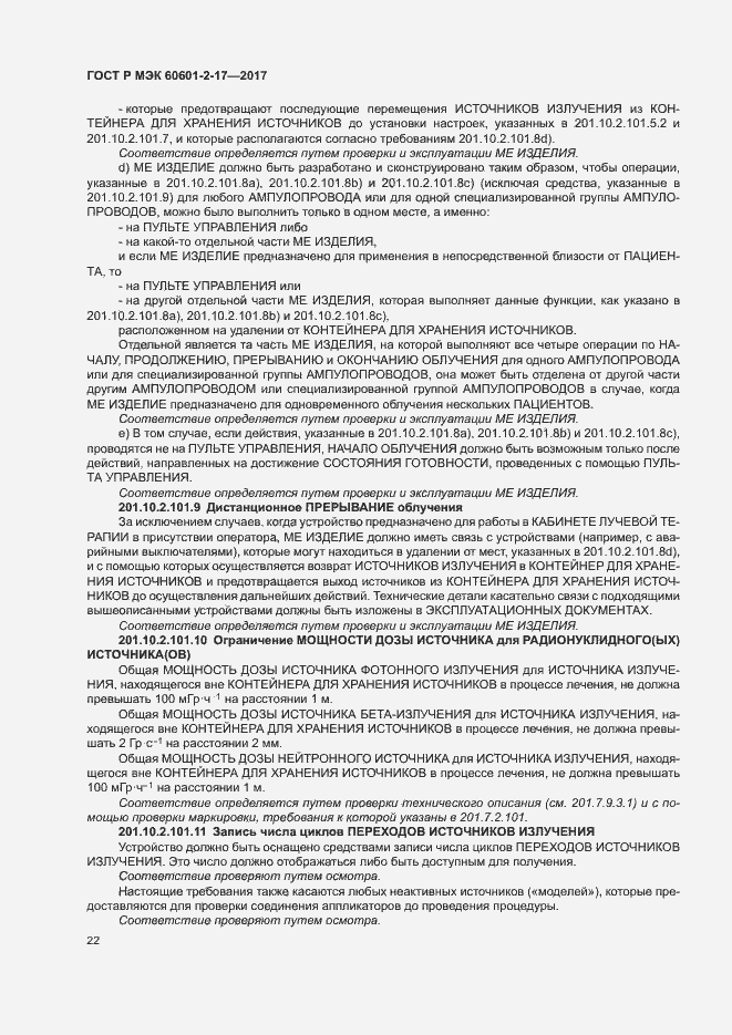Страница 27 ГОСТ Р МЭК 60601-2-17-2017