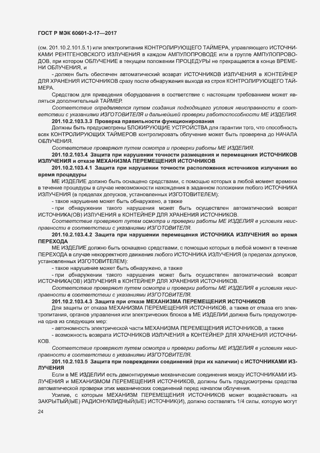Страница 29 ГОСТ Р МЭК 60601-2-17-2017