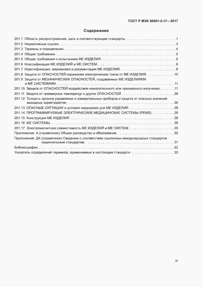 Страница 3 ГОСТ Р МЭК 60601-2-17-2017