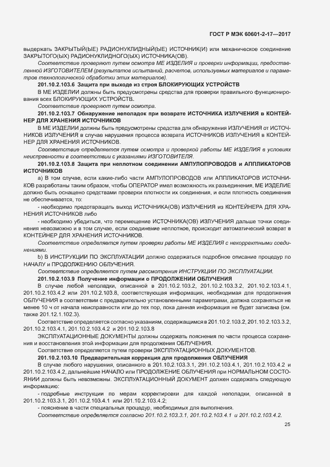 Страница 30 ГОСТ Р МЭК 60601-2-17-2017