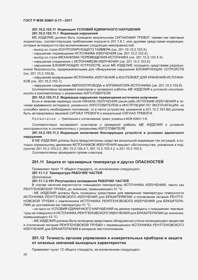 Страница 31 ГОСТ Р МЭК 60601-2-17-2017