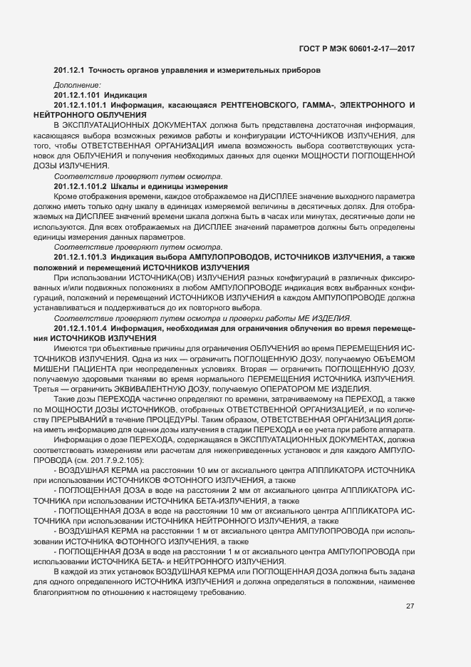 Страница 32 ГОСТ Р МЭК 60601-2-17-2017