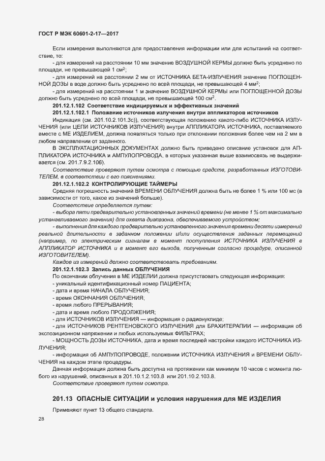 Страница 33 ГОСТ Р МЭК 60601-2-17-2017