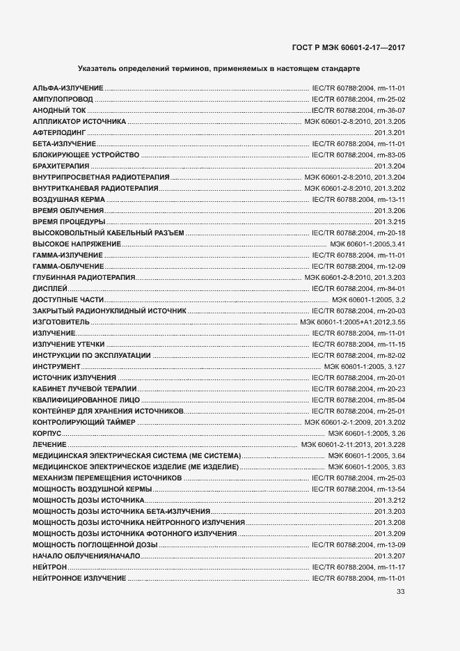 Страница 38 ГОСТ Р МЭК 60601-2-17-2017