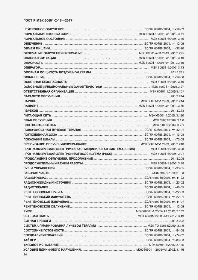 Страница 39 ГОСТ Р МЭК 60601-2-17-2017
