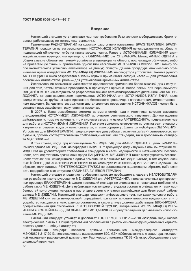 Страница 4 ГОСТ Р МЭК 60601-2-17-2017