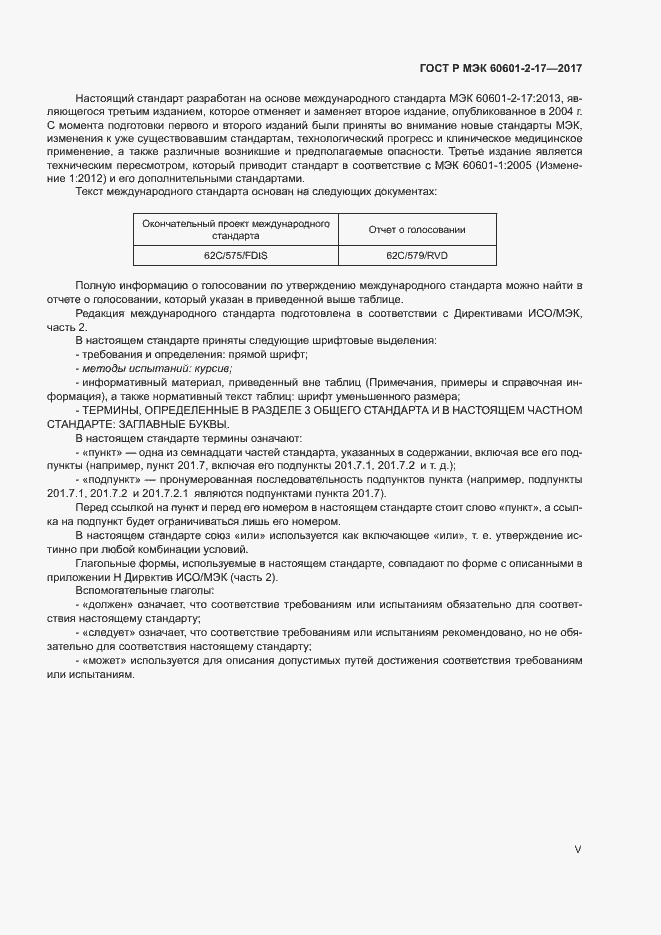 Страница 5 ГОСТ Р МЭК 60601-2-17-2017