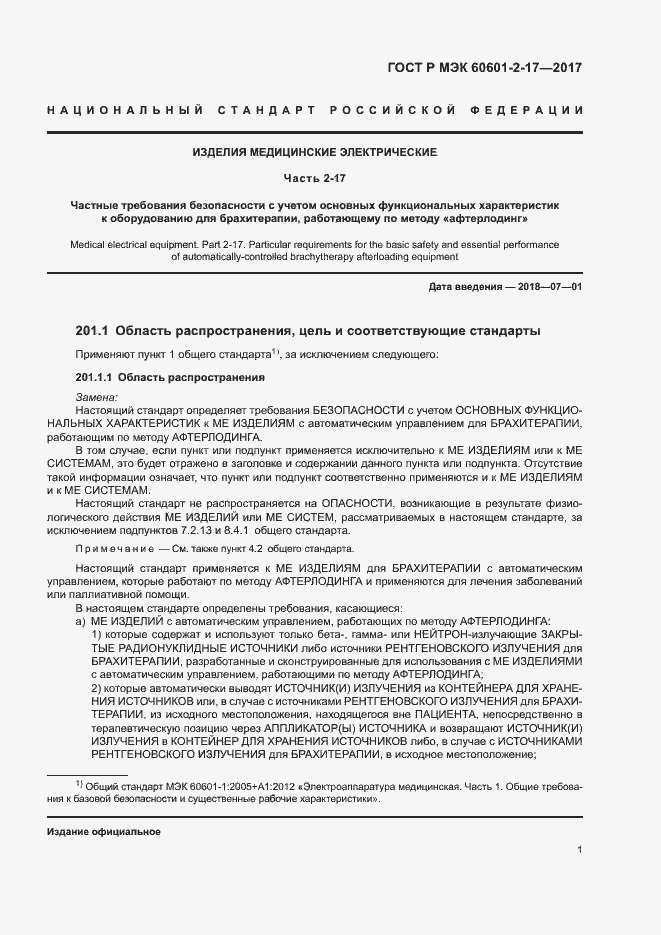Страница 6 ГОСТ Р МЭК 60601-2-17-2017