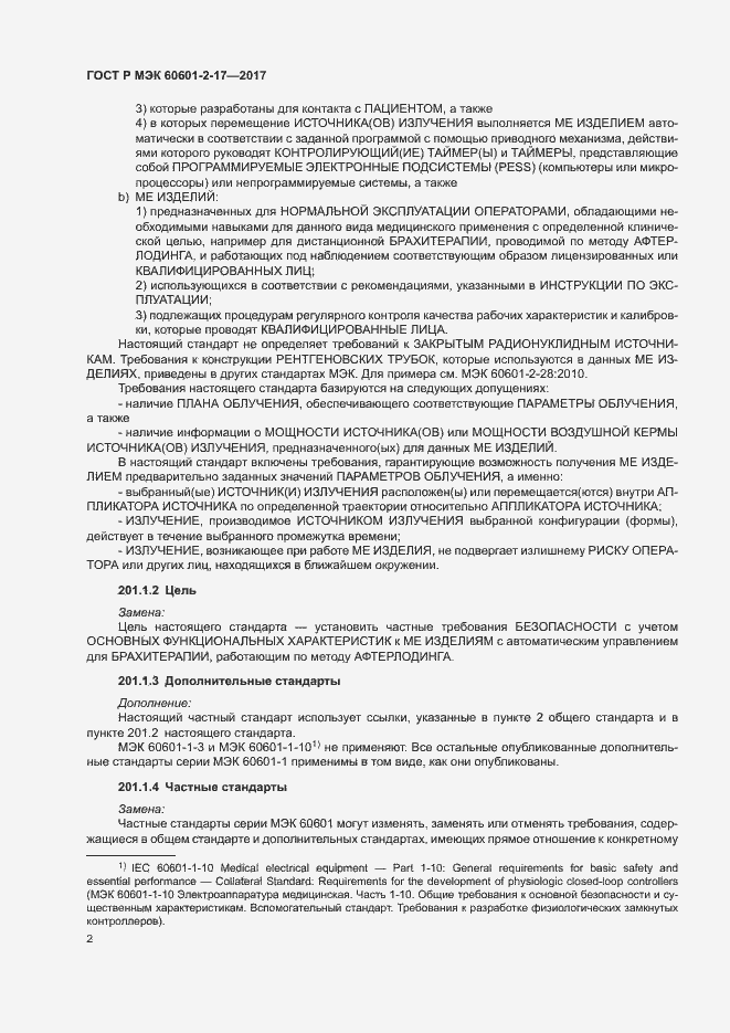 Страница 7 ГОСТ Р МЭК 60601-2-17-2017