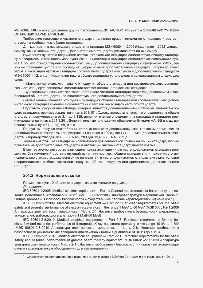 Страница 8 ГОСТ Р МЭК 60601-2-17-2017