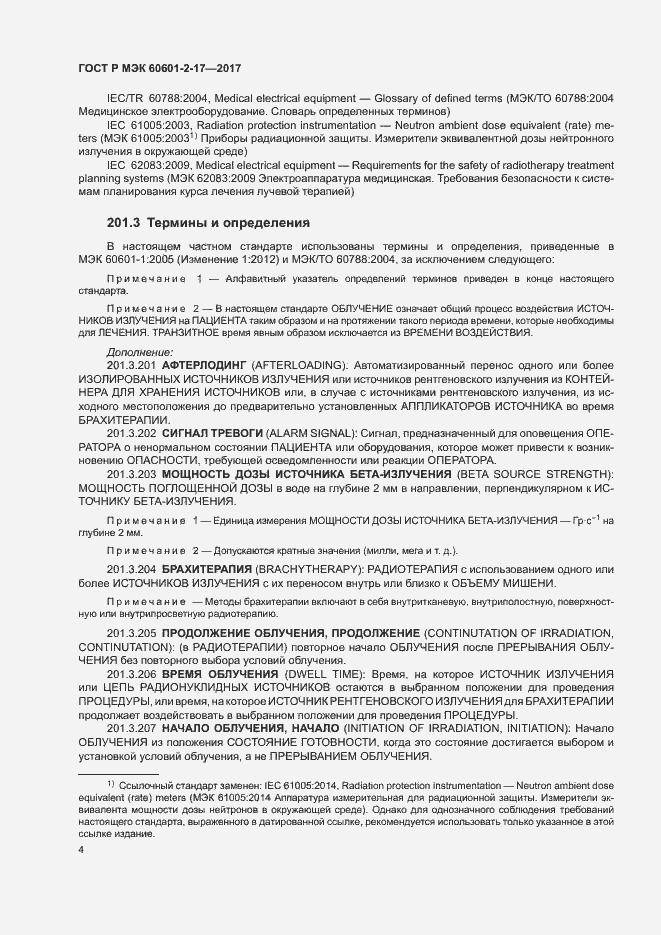 Страница 9 ГОСТ Р МЭК 60601-2-17-2017