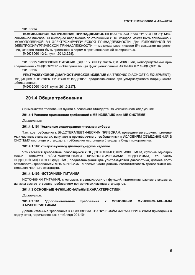 Страница 10 ГОСТ Р МЭК 60601-2-18-2014