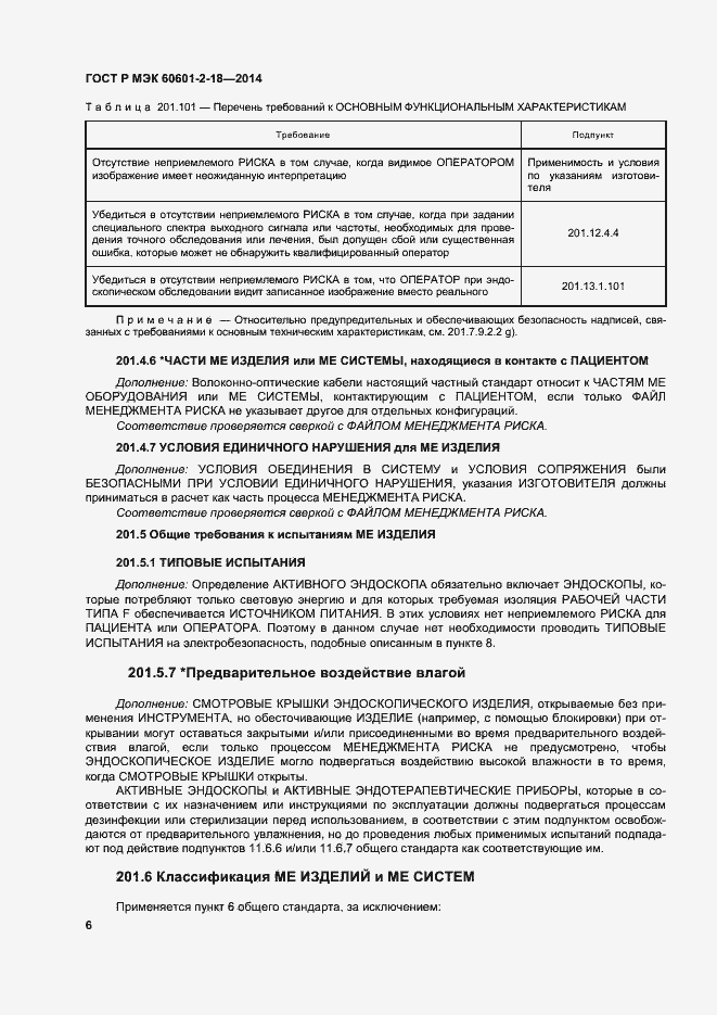 Страница 11 ГОСТ Р МЭК 60601-2-18-2014