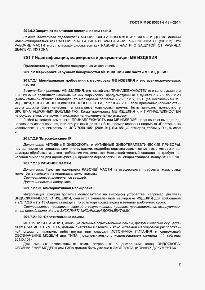 Страница 12 ГОСТ Р МЭК 60601-2-18-2014