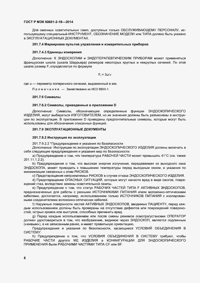 Страница 13 ГОСТ Р МЭК 60601-2-18-2014