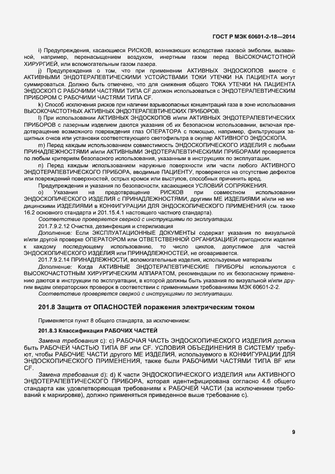 Страница 14 ГОСТ Р МЭК 60601-2-18-2014