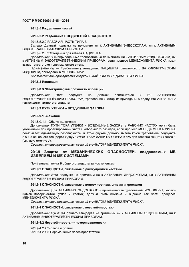 Страница 15 ГОСТ Р МЭК 60601-2-18-2014