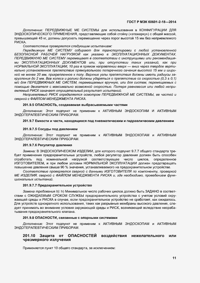 Страница 16 ГОСТ Р МЭК 60601-2-18-2014