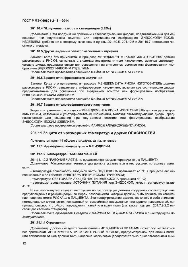 Страница 17 ГОСТ Р МЭК 60601-2-18-2014