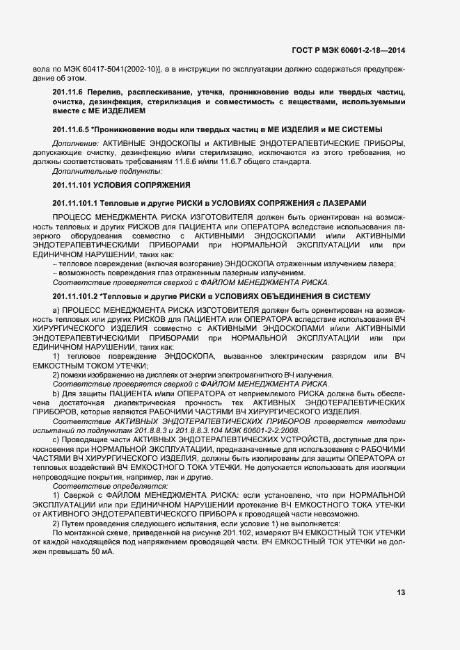 Страница 18 ГОСТ Р МЭК 60601-2-18-2014
