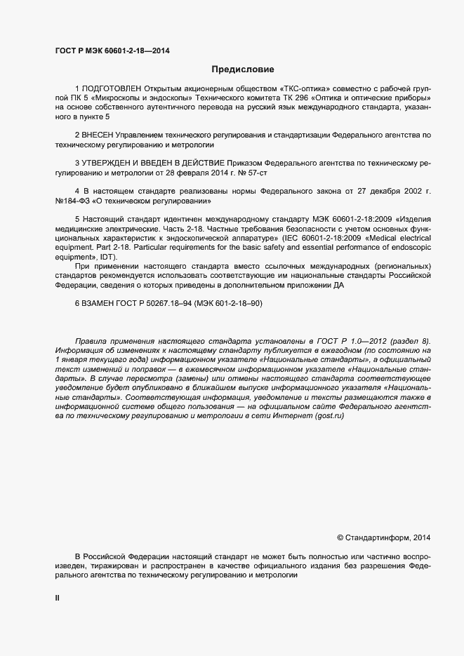 Страница 2 ГОСТ Р МЭК 60601-2-18-2014