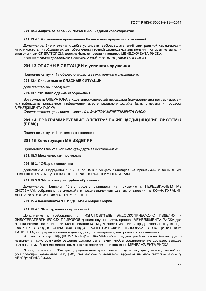 Страница 20 ГОСТ Р МЭК 60601-2-18-2014