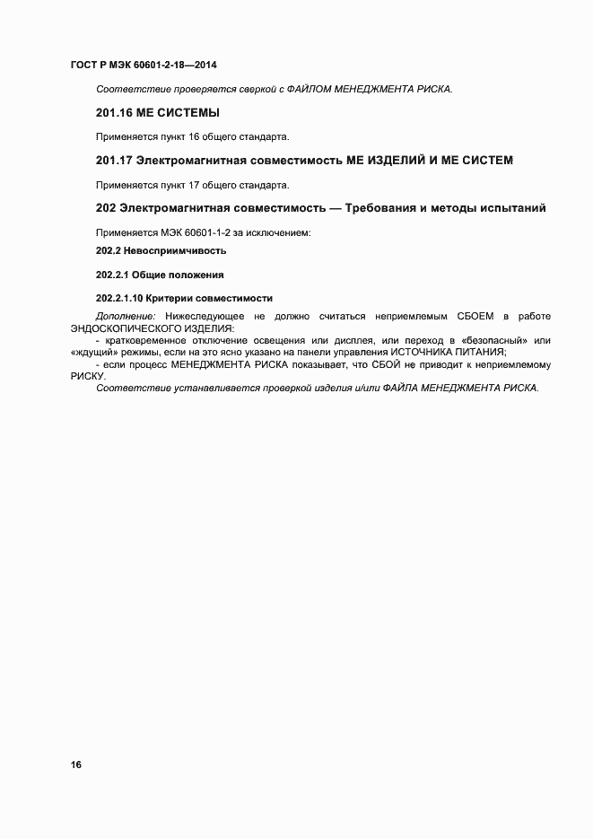 Страница 21 ГОСТ Р МЭК 60601-2-18-2014