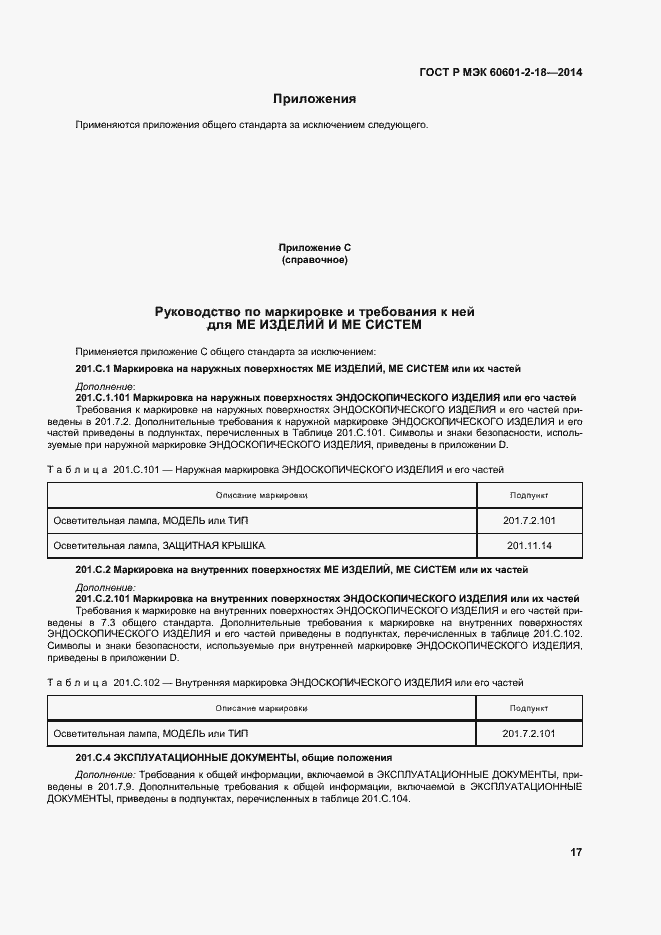 Страница 22 ГОСТ Р МЭК 60601-2-18-2014