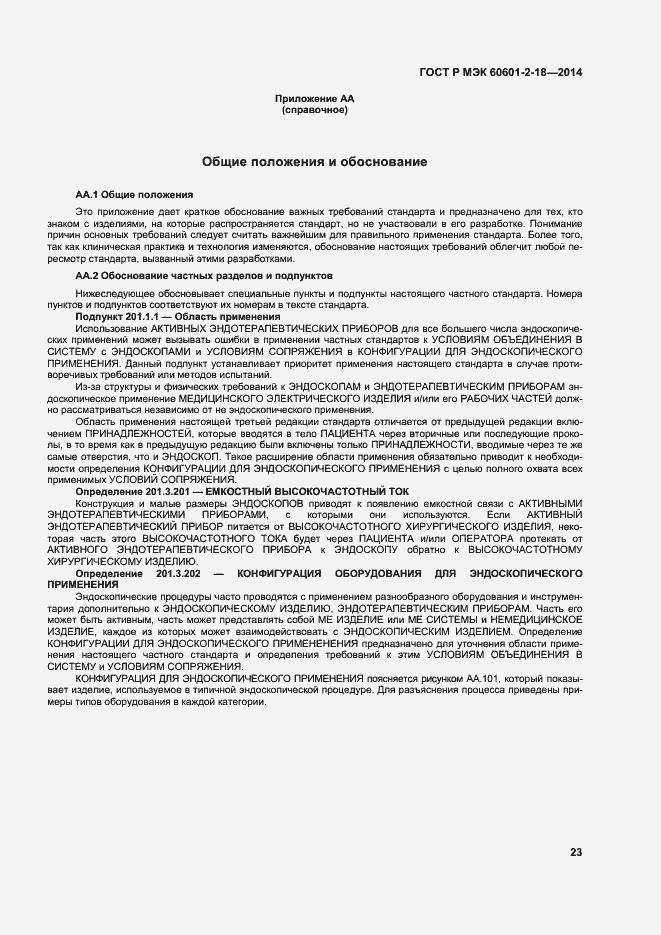 Страница 28 ГОСТ Р МЭК 60601-2-18-2014